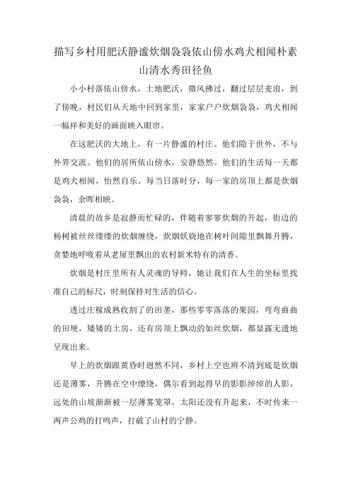 描写乡村用肥沃静谧炊烟袅袅依山傍水鸡犬相闻朴素山清水秀田径鱼