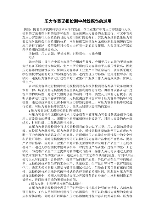 压力容器无损检测中射线探伤的运用