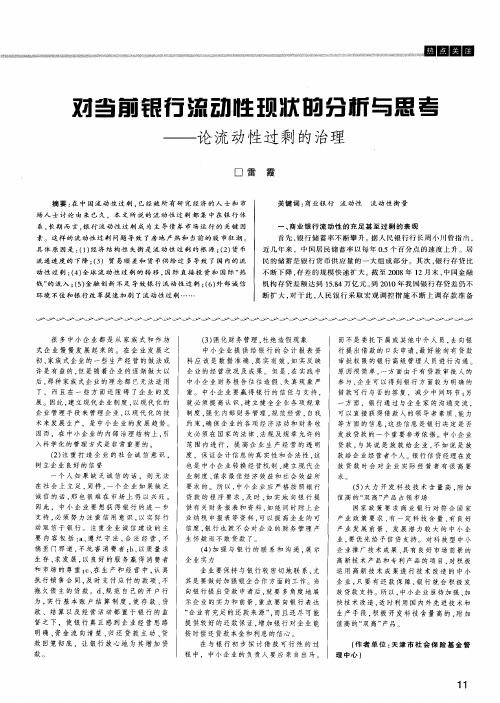 对当前银行流动性现状的分析与思考——论流动性过剩的治理