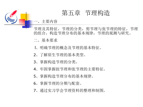 构造地质学_戴俊生_节理构造