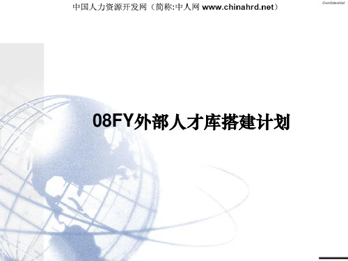 外部人才库搭建计划