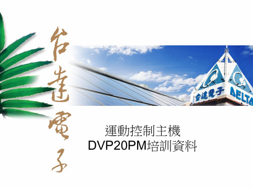 中达20PM教育训练资料_第二天