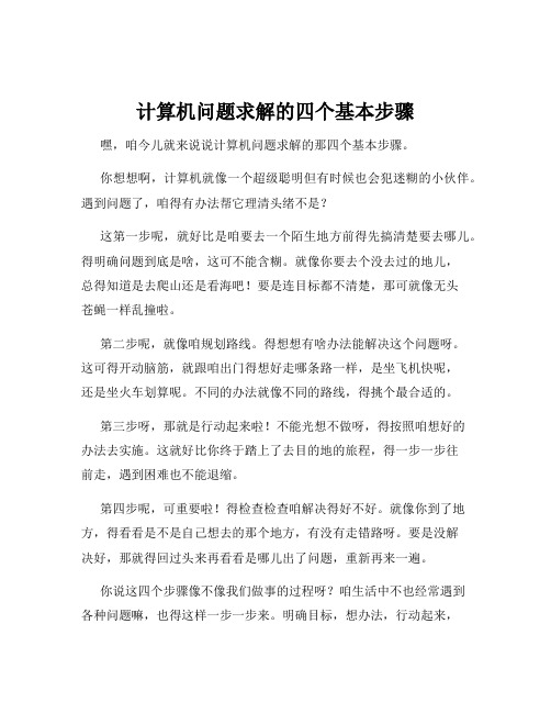 计算机问题求解的四个基本步骤