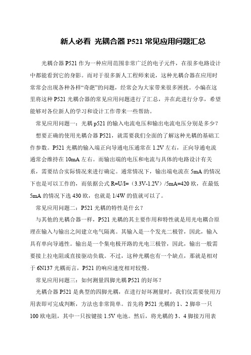 新人必看 光耦合器P521常见应用问题汇总