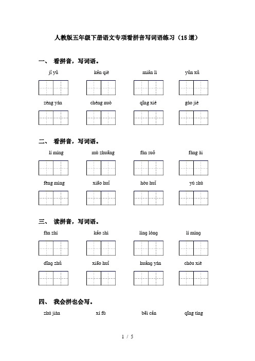 人教版五年级下册语文专项看拼音写词语练习(15道)