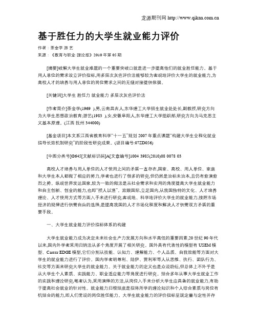 基于胜任力的大学生就业能力评价.doc
