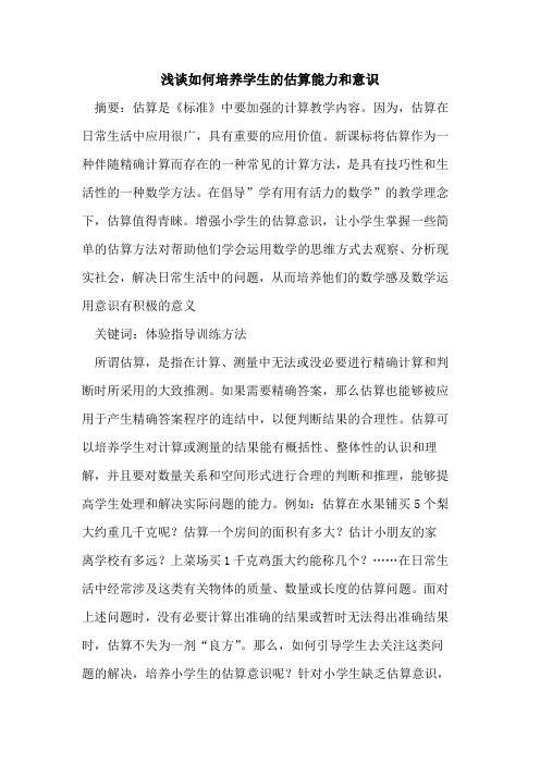 如何培养学生估算能力和意识论文