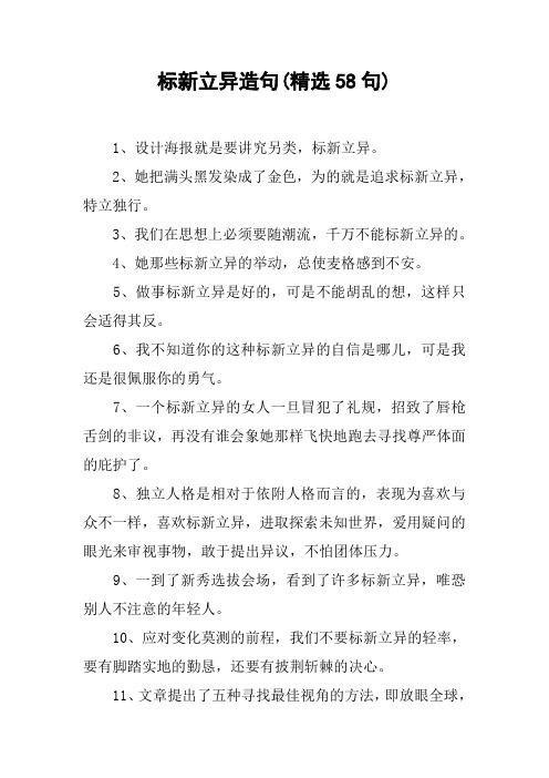 标新立异造句(精选58句)