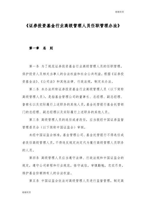 《证券投资基金行业高级管理人员任职管理办法》.doc