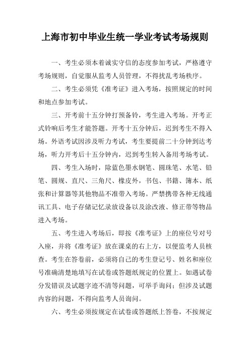 上海市初中毕业生统一学业考试考场规则