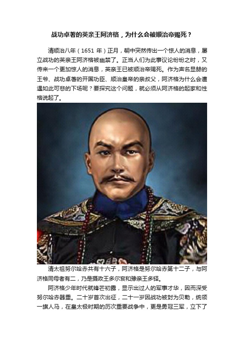 战功卓著的英亲王阿济格，为什么会被顺治帝赐死？