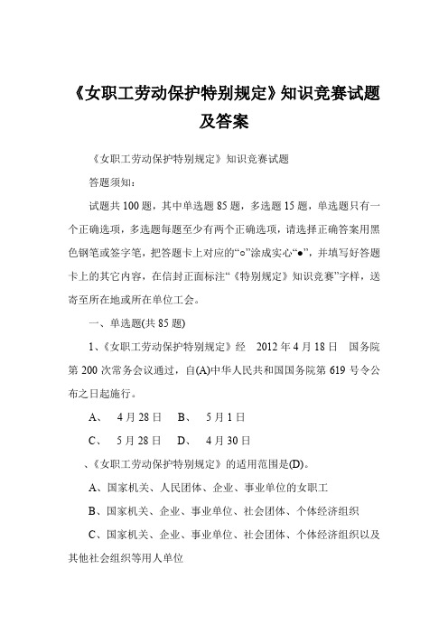 《女职工劳动保护特别规定》知识竞赛试题及答案