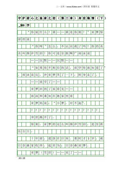 四年级想像作文：守护甜心之皇家之恋(第三章)身世隐情(下)_300字