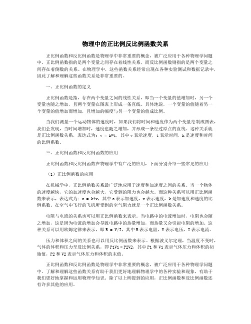 物理中的正比例反比例函数关系