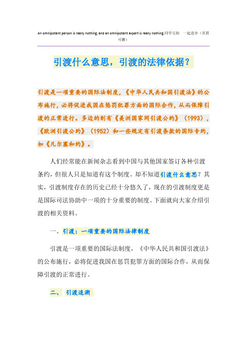 引渡什么意思,引渡的法律依据？