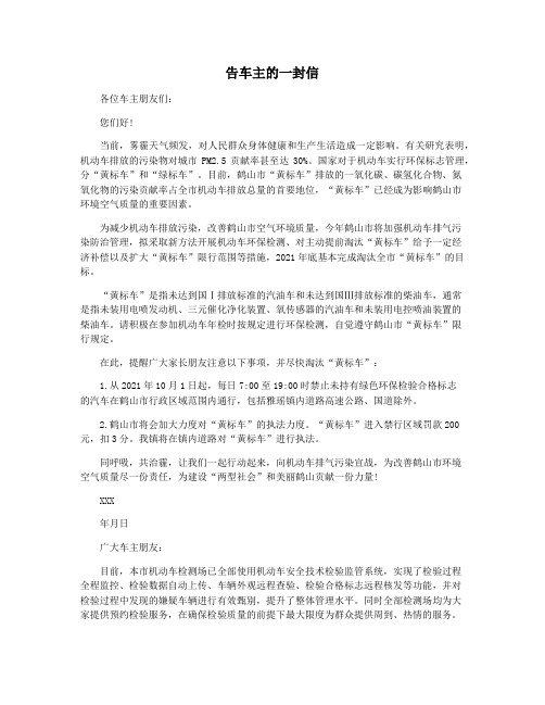告车主的一封信