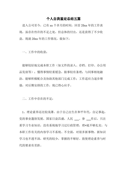2021年个人自我鉴定总结五篇