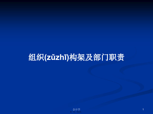 组织构架及部门职责学习教案