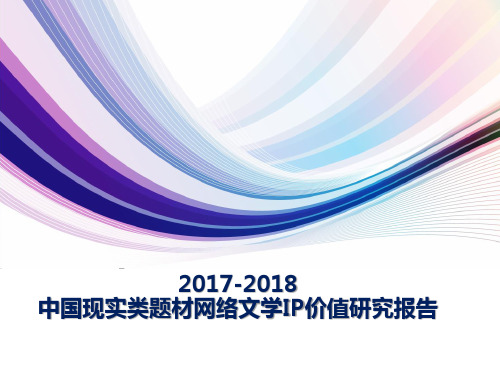 2017-2018中国现实类题材网络文学IP价值研究报告
