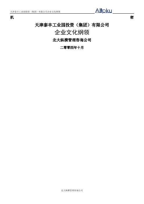 天津泰丰-报告10-企业文化理念大纲