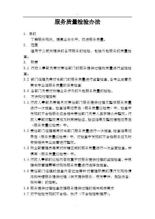 某公司服务质量检验管理办法