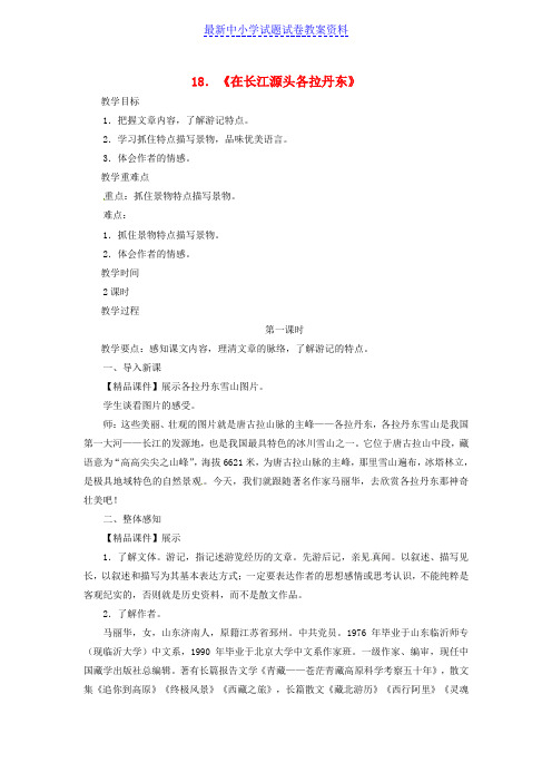 精品八年级语文下册第五单元18在长江源头各拉丹东第1课时教案新人教版