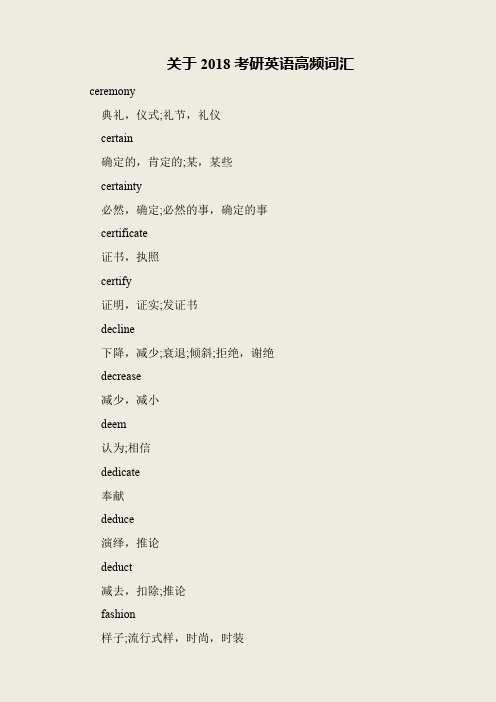 关于2018考研英语高频词汇