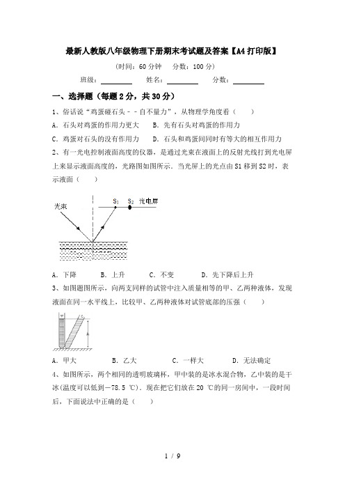 最新人教版八年级物理下册期末考试题及答案【A4打印版】