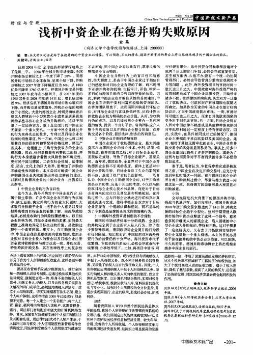 浅析中资企业在德并购失败原因