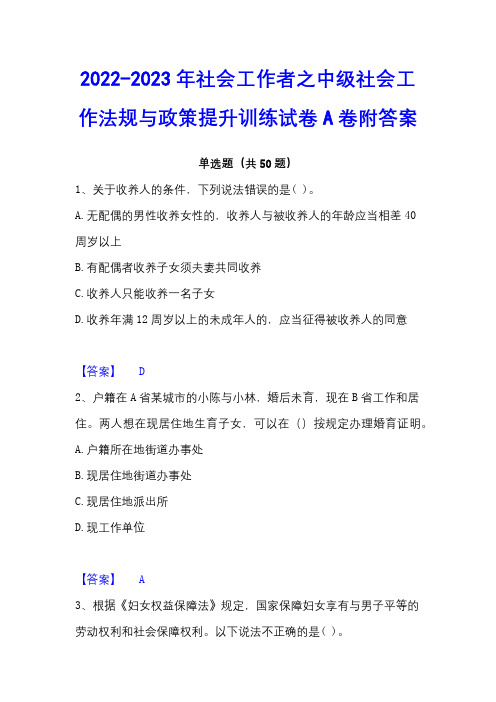 2022-2023年社会工作者之中级社会工作法规与政策提升训练试卷A卷附答案