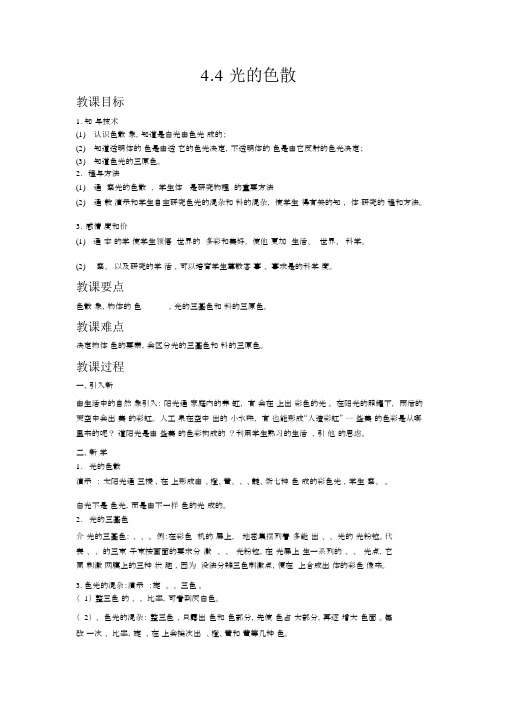 【沪科版八年级物理上册教案】4.4光的色散