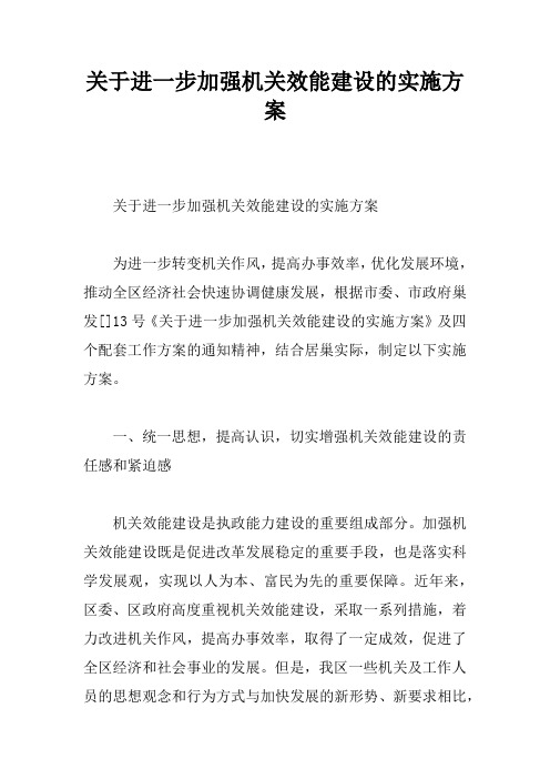 关于进一步加强机关效能建设的实施方案