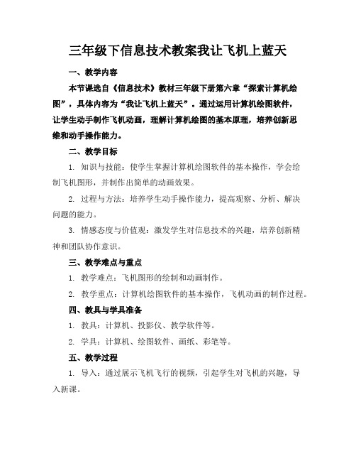 三年级下信息技术教案我让飞机上蓝天