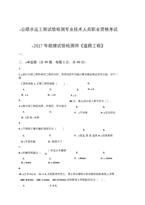2018助理试验检测师《道路工程》真题版