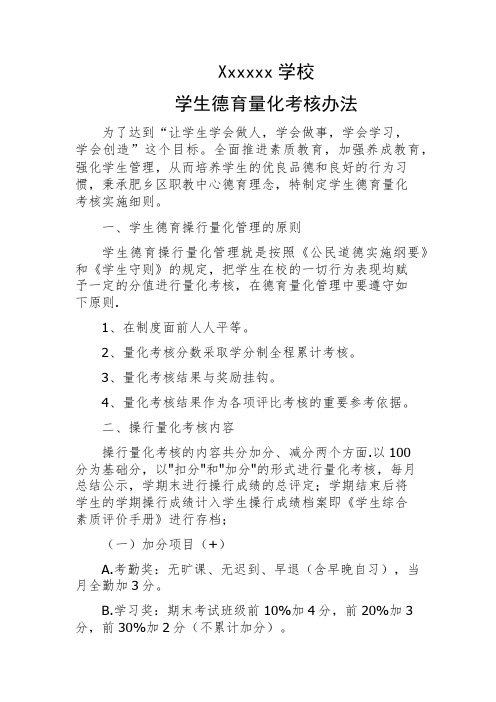 学生德育量化考核办法