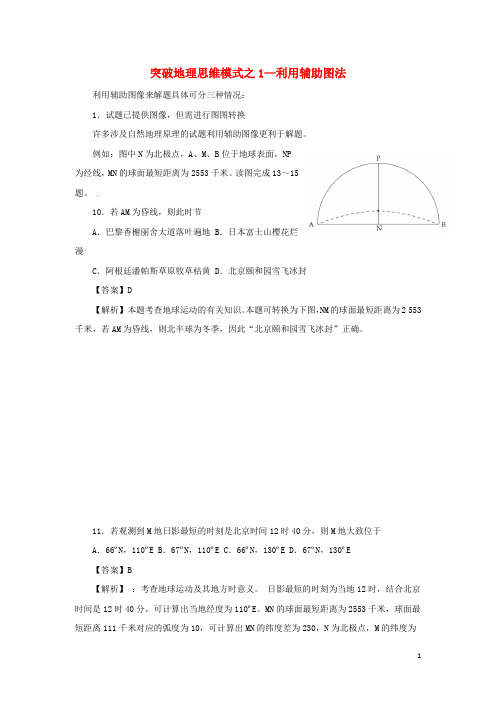 高考地理 (情形分解+示例分析+提升演练)突破地理思维模式 利用辅助图法复习