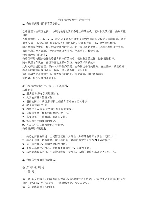 仓库管理员安全生产责任书安全生产