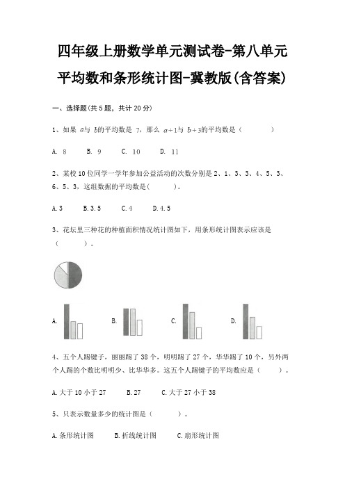 四年级上册数学单元测试卷-第八单元 平均数和条形统计图-冀教版(含答案)