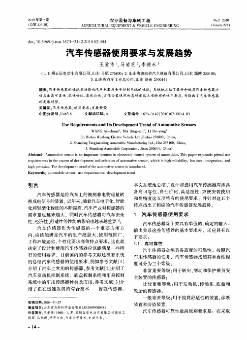 汽车传感器使用要求与发展趋势
