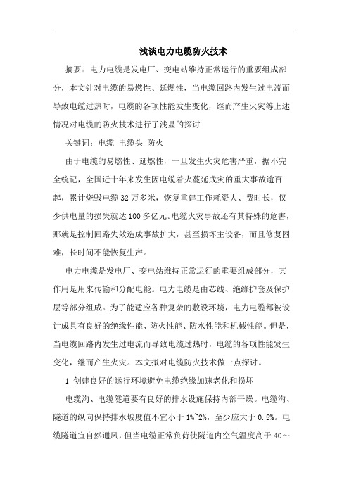 电力电缆防火技术论文