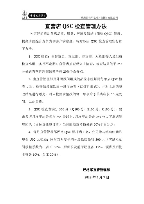 QSC检查办法