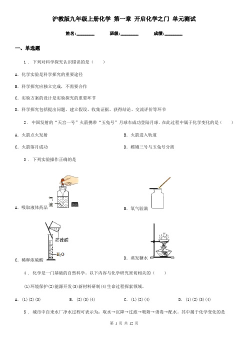 沪教版九年级上册化学 第一章 开启化学之门 单元测试