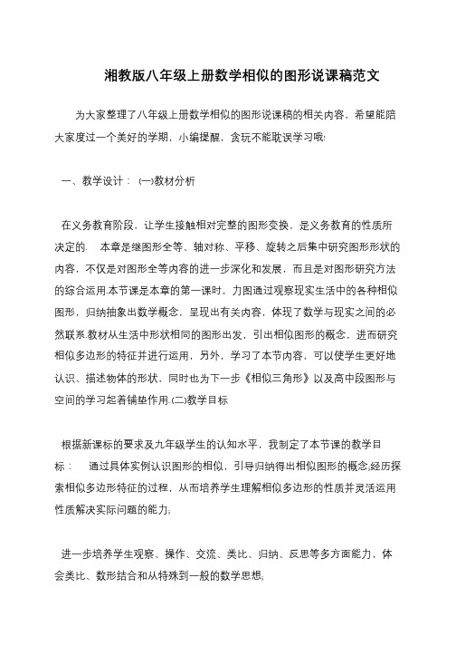湘教版八年级上册数学相似的图形说课稿范文