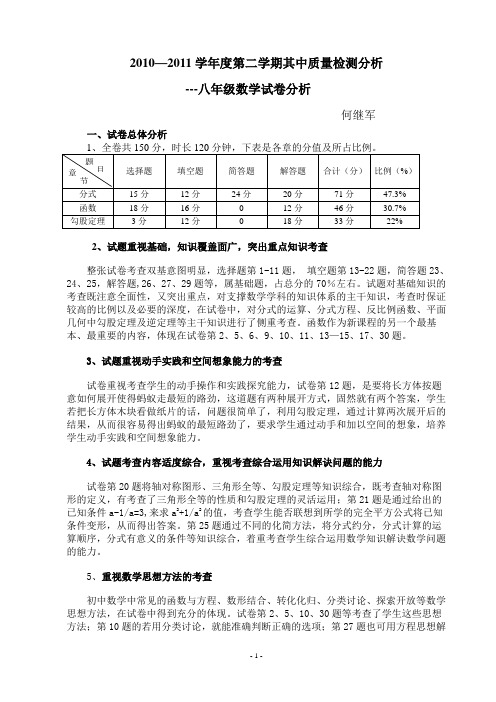 2010--2011第二学期期中质量检测分析