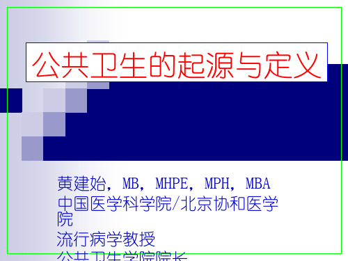 公共卫生的起源与定义