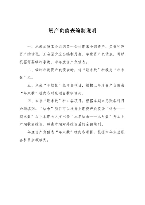 资产负债表、收入支出表编制说明