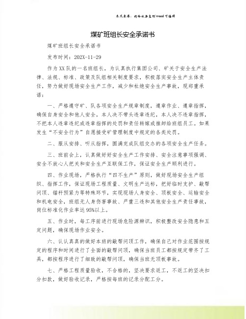 煤矿班组长安全承诺书