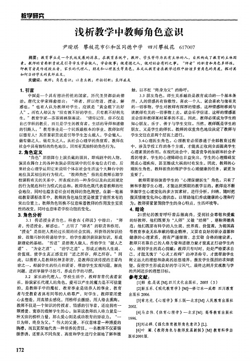 浅析教学中教师角色意识