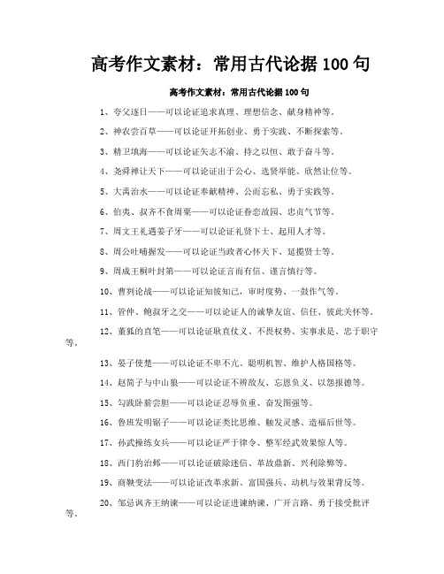 高考作文素材：常用古代论据100句