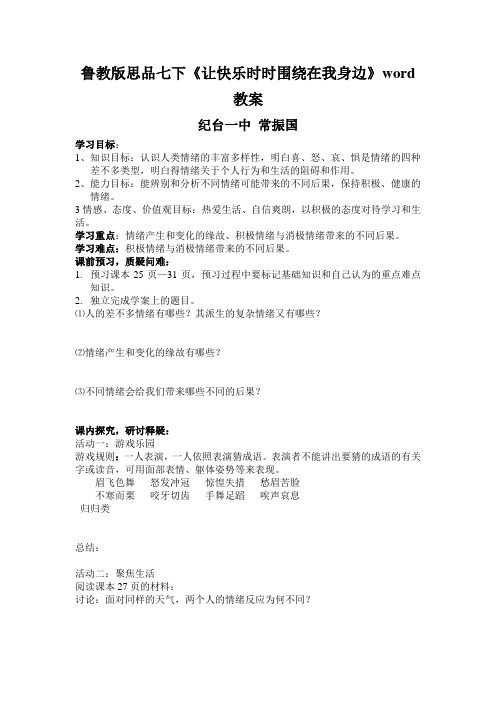 鲁教版思品七下《让快乐时时围绕在我身边》word教案
